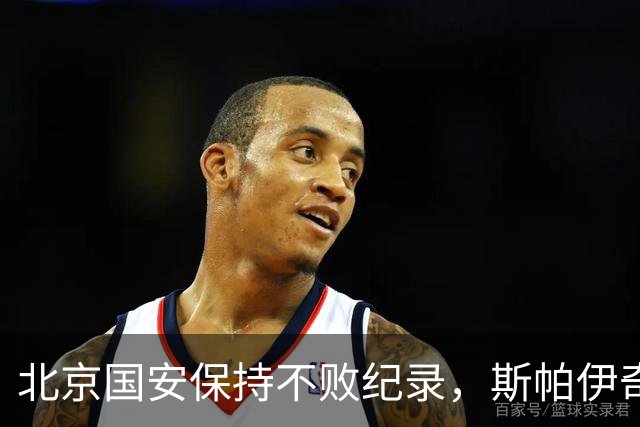 北京国安保持不败纪录，斯帕伊奇积极学习汉语