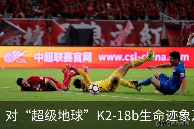 对“超级地球”K2-18b生命迹象及高级文明的探讨