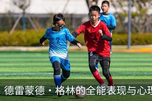 德雷蒙德·格林的全能表现与心理韧性分析