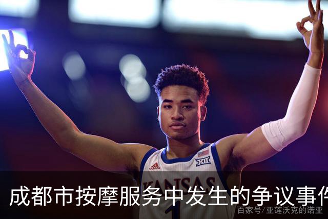 成都市按摩服务中发生的争议事件分析