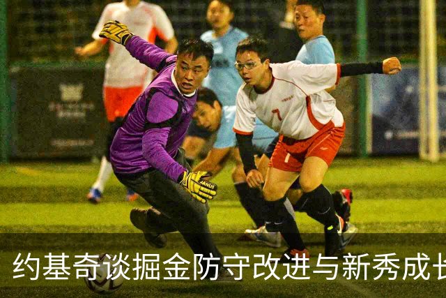 约基奇谈掘金防守改进与新秀成长