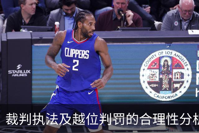 裁判执法及越位判罚的合理性分析:以国米对威尼斯比赛为例