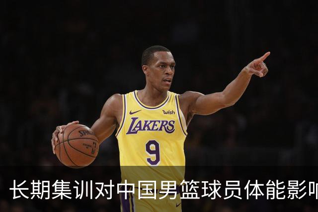 长期集训对中国男篮球员体能影响的分析